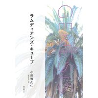 ラムディアンズ・キューブ-Genesis SOGEN Japanese SF anthology 2021-
