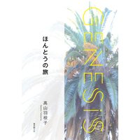 ほんとうの旅-Genesis SOGEN Japanese SF anthology 2021-