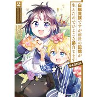 ひかりtvブック 白豚貴族ですが前世の記憶が生えたのでひよこな弟育てます Comic 第2巻 ひかりtvブック