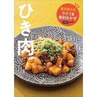 毎日使える！　ラクうま節約おかず