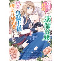 ひかりtvブック 男運ゼロの薬師令嬢 初恋の黒騎士様が押しかけ婚約者になりまして 1 電子限定描き下ろしマンガ付き ひかりtvブック
