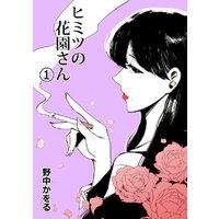 ひかりtvブック ヒミツの花園さん 1 ひかりtvブック