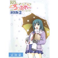 RPL ～ろーぷれ～【新装版】2