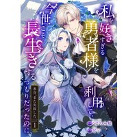 ひかりtvブック 私を好きすぎる勇者様を利用して 今世こそ長生きするつもりだったのに 多分 また失敗した Episode 3 ひかりtvブック