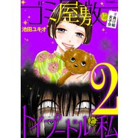 ひかりtvブック ゴミ屋敷とトイプードルと私 港区会デビュー3 期間限定 無料お試し版 ひかりtvブック ひかりtvブック ゴミ屋敷とトイプードルと私 港区会デビュー3 期間限定 無料お試し版 ひかりtvブック