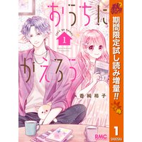 ひかりtvブック おうちにかえろう 期間限定試し読み増量 サンプル使用版 1 ひかりtvブック ひかりtvブック おうちにかえろう 期間限定試し読み増量 サンプル使用版 1 ひかりtvブック
