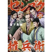 ひかりtvブック センゴク権兵衛 ２５ ひかりtvブック