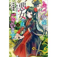 ひかりtvブック ふつつかな悪女ではございますが 2 雛宮蝶鼠とりかえ伝 特典ss付 ひかりtvブック