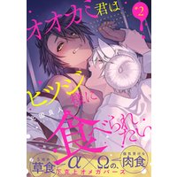 ひかりtvブック オオカミ君はヒツジ様に食べられたい 分冊版 5 ひかりtvブック