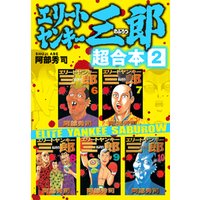 ひかりtvブック エリートヤンキー三郎 超合本版 2 ひかりtvブック ひかりtvブック エリートヤンキー三郎 超合本版 2 ひかりtvブック