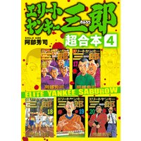 ひかりtvブック エリートヤンキー三郎 超合本版 2 ひかりtvブック ひかりtvブック エリートヤンキー三郎 超合本版 2 ひかりtvブック