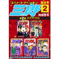 ひかりtvブック エリートヤンキー三郎 第２部 風雲野望編 超合本版 ２ ひかりtvブック