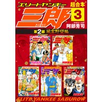 ひかりtvブック エリートヤンキー三郎 第2部 風雲野望編 超合本版 4 ひかりtvブック ひかりtvブック エリートヤンキー三郎 第2部 風雲野望編 超合本版 4 ひかりtvブック