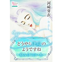 ひかりtvブック どうやら運命のようですね 絡み合う白い糸 ひかりtvブック