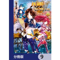 ひかりtvブック 八男って それはないでしょう 分冊版 9 ひかりtvブック