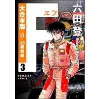 ひかりtvブック 大合本版 F エフ 3 ひかりtvブック