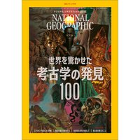 ナショナル ジオグラフィック日本版 2021年11月号 [雑誌]