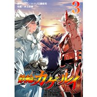 ひかりtvブック 鉄輪のカゲ ルイ 合本版 3 ひかりtvブック