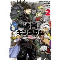 迷宮キングダム 特殊部隊sasのおっさんの異世界ダンジョンサバイバルマニュアル 2巻 電子書籍 ひかりtvブック 迷宮キングダム 特殊部隊sasのおっさんの異世界ダンジョンサバイバルマニュアル 2巻 電子書籍 ひかりtvブック