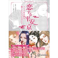 恋する平安京　コミック＆小説を楽しむビジュアルガイド