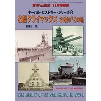 世界の艦船増刊　第189集『ネーバル・ヒストリー・シリーズ(5)名艦クライマックス　25隻の「その刻」』