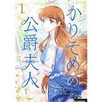 ひかりtvブック かりそめの公爵夫人 1 ひかりtvブック ひかりtvブック かりそめの公爵夫人 1 ひかりtvブック