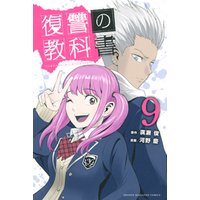 ひかりtvブック 復讐の教科書 ９ ひかりtvブック