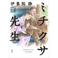 ひかりtvブック ミチクサ先生 下 ひかりtvブック