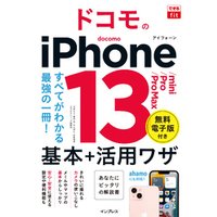 できるfit ドコモのiPhone 13/mini/Pro/Pro Max 基本＋活用ワザ