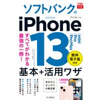 できるfit ソフトバンクのiPhone 13/mini/Pro/Pro Max 基本＋活用ワザ