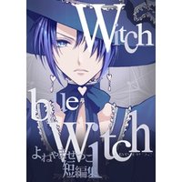 ひかりtvブック よねやませつこ短編集 Witch Blue Witch ひかりtvブック