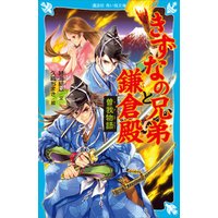 ひかりtvブック きずなの兄弟と鎌倉殿 曽我物語 ひかりtvブック