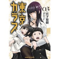 ひかりtvブック 東京カラス 3 期間限定 無料お試し版 ひかりtvブック ひかりtvブック 東京カラス 3 期間限定 無料お試し版 ひかりtvブック