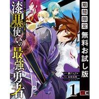 漆黒使いの最強勇者 仲間全員に裏切られたので最強の魔物と組みます 1巻 期間限定 無料お試し版 電子書籍 ひかりtvブック