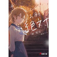 ひかりtvブック 日和ちゃんのお願いは絶対４ ひかりtvブック