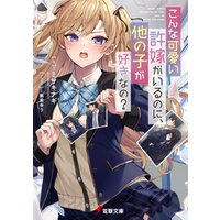 ひかりtvブック こんな可愛い許嫁がいるのに 他の子が好きなの ひかりtvブック