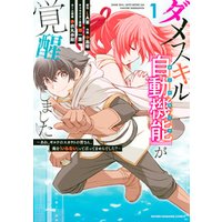 期間限定 試し読み増量版 ダメスキル 自動機能 が覚醒しました あれ ギルドのスカウトの皆さん 俺を いらない って言いませんでした １ 電子書籍 ひかりtvブック