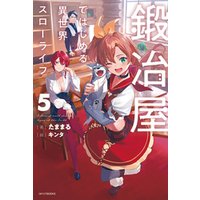 ひかりtvブック 鍛冶屋ではじめる異世界スローライフ ５ ひかりtvブック