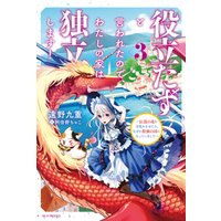 ひかりtvブック 役立たずと言われたので わたしの家は独立します 伝説の竜を目覚めさせたら なぜか最強の国になっていました ひかりtvブック