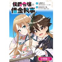ひかりtvブック 侯爵令嬢の借金執事 分冊版 3巻 ひかりtvブック