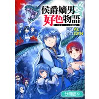 ひかりtvブック 侯爵嫡男好色物語 異世界ハーレム英雄戦記 分冊版 6巻 ひかりtvブック ひかりtvブック 侯爵嫡男好色物語 異世界ハーレム英雄戦記 分冊版 6巻 ひかりtvブック