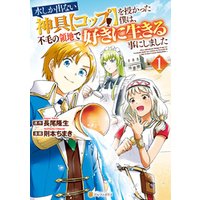 期間限定 試し読み増量版 水しか出ない神具 コップ を授かった僕は 不毛の領地で好きに生きる事にしました1 電子書籍 ひかりtvブック 期間限定 試し読み増量版 水しか出ない神具 コップ を授かった僕は 不毛の領地で好きに生きる事にしました1 電子書籍 ひかりtvブック