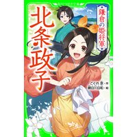 ひかりtvブック 鎌倉の姫将軍 北条政子 ひかりtvブック