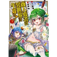 ひかりtvブック 商人勇者は異世界を牛耳る 栽培スキルでなんでも増やしちゃいます 5巻 ひかりtvブック