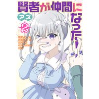 ひかりtvブック 賢者が仲間になった ２ ひかりtvブック