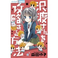 ひかりtvブック 沢渡さんを攻略する方法 ひかりtvブック