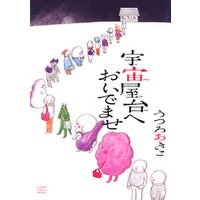 ひかりtvブック 宇宙屋台へおいでませ 2番星 ２ ひかりtvブック