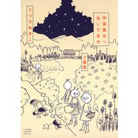 ひかりtvブック 宇宙屋台へおいでませ 2番星 ２ ひかりtvブック
