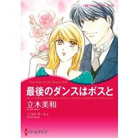 ひかりtvブック 最後のダンスはボスと 分冊 7巻 ひかりtvブック