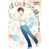 ひかりtvブック ぼくのまつり縫い 手芸男子と贈る花 ひかりtvブック ひかりtvブック ぼくのまつり縫い 手芸男子と贈る花 ひかりtvブック